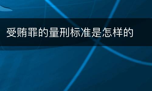 受贿罪的量刑标准是怎样的
