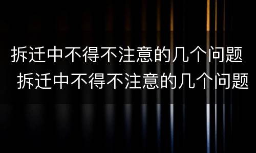 拆迁中不得不注意的几个问题 拆迁中不得不注意的几个问题是什么