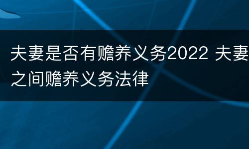 夫妻是否有赡养义务2022 夫妻之间赡养义务法律