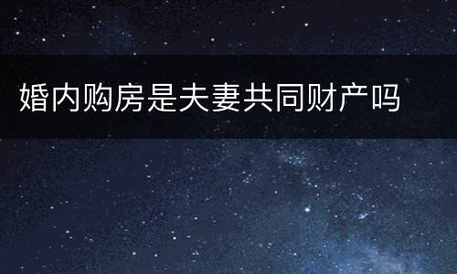 婚内购房是夫妻共同财产吗