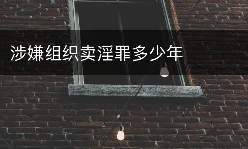 涉嫌组织卖淫罪多少年