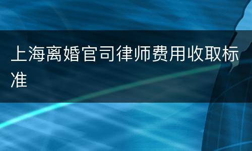 上海离婚官司律师费用收取标准