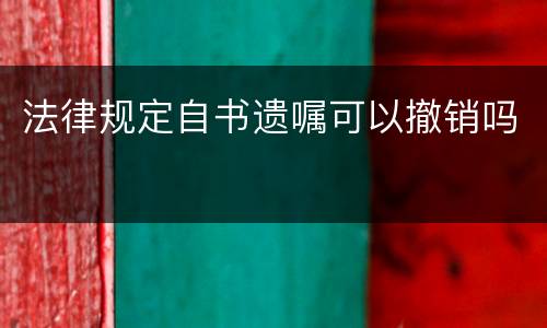法律规定自书遗嘱可以撤销吗