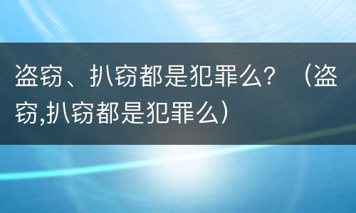 盗窃、扒窃都是犯罪么？（盗窃,扒窃都是犯罪么）
