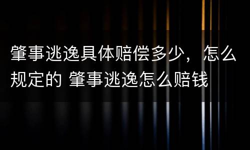 肇事逃逸具体赔偿多少，怎么规定的 肇事逃逸怎么赔钱
