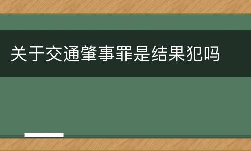 关于交通肇事罪是结果犯吗