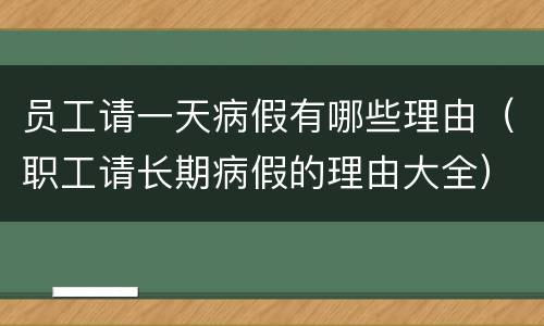 员工请一天病假有哪些理由（职工请长期病假的理由大全）