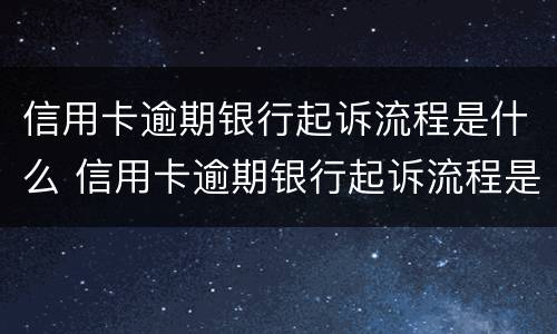 信用卡逾期银行起诉流程是什么 信用卡逾期银行起诉流程是什么意思