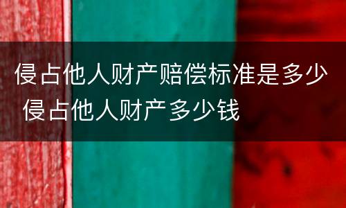 侵占他人财产赔偿标准是多少 侵占他人财产多少钱