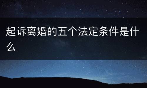 起诉离婚的五个法定条件是什么