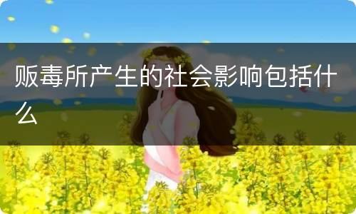 贩毒所产生的社会影响包括什么