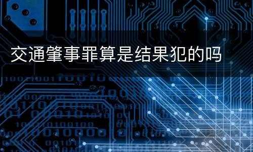 交通肇事罪算是结果犯的吗