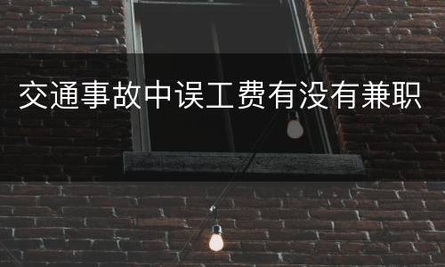 交通事故中误工费有没有兼职