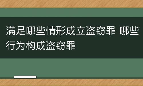满足哪些情形成立盗窃罪 哪些行为构成盗窃罪