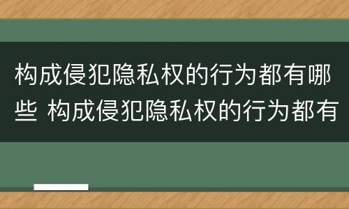 构成侵犯隐私权的行为都有哪些 构成侵犯隐私权的行为都有哪些类型