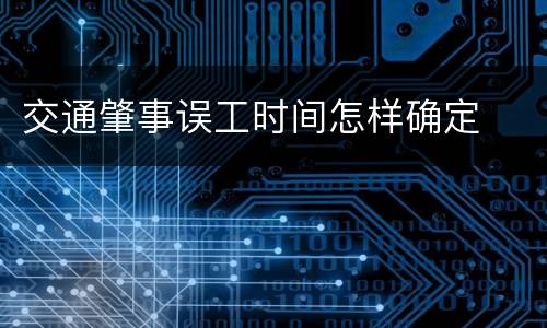 交通肇事误工时间怎样确定
