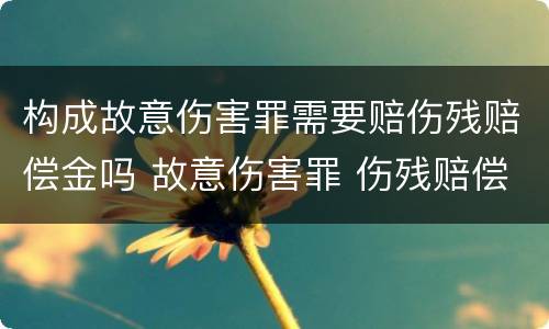 构成故意伤害罪需要赔伤残赔偿金吗 故意伤害罪 伤残赔偿金