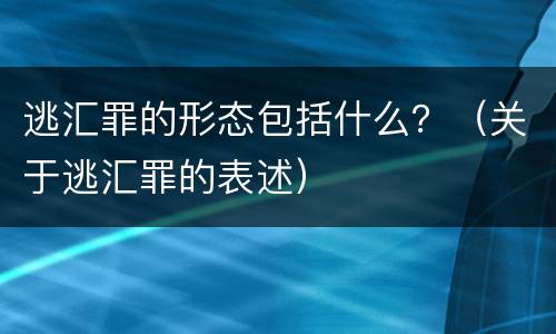 逃汇罪的形态包括什么？（关于逃汇罪的表述）