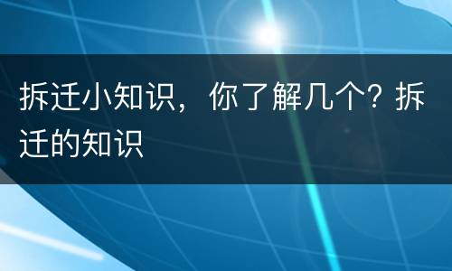 拆迁小知识，你了解几个? 拆迁的知识