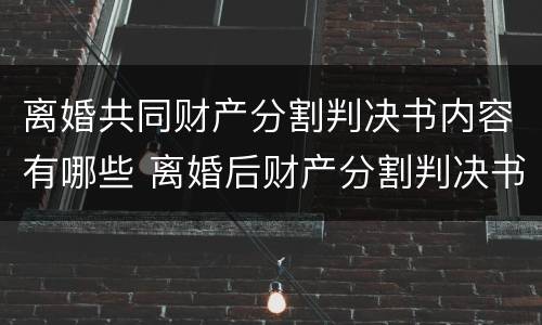 离婚共同财产分割判决书内容有哪些 离婚后财产分割判决书