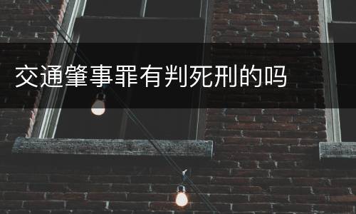交通肇事罪有判死刑的吗