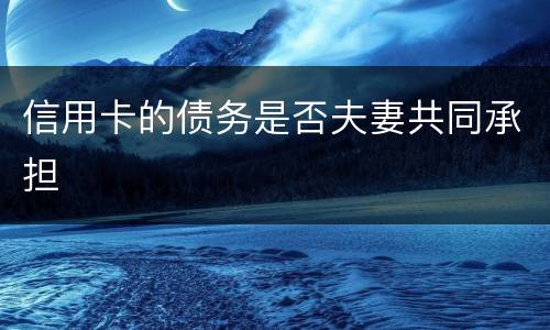 信用卡的债务是否夫妻共同承担