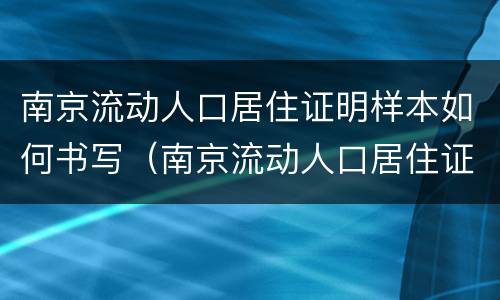 南京流动人口居住证明样本如何书写（南京流动人口居住证明和居住证）