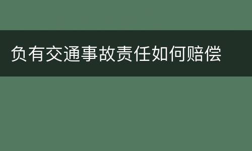 负有交通事故责任如何赔偿