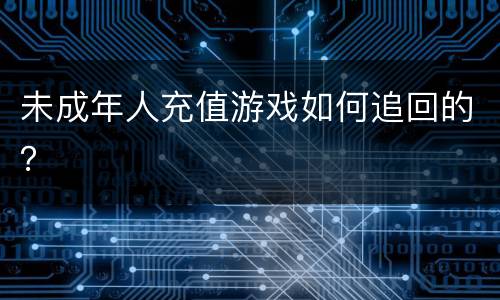 未成年人充值游戏如何追回的？