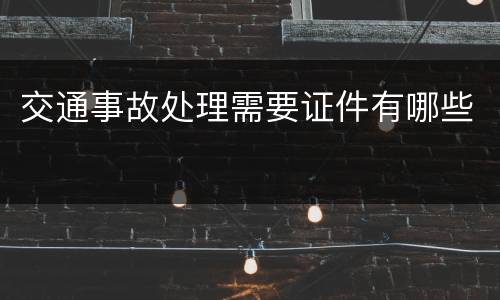 交通事故处理需要证件有哪些