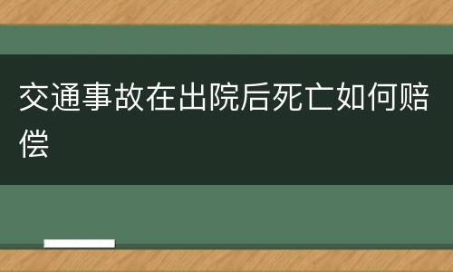 交通事故在出院后死亡如何赔偿