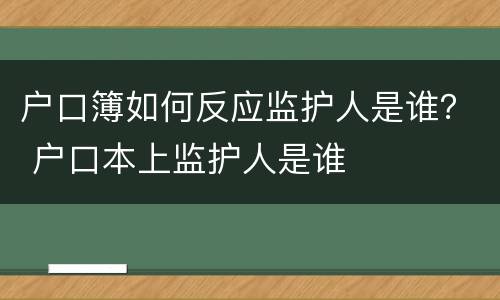 户口簿如何反应监护人是谁？ 户口本上监护人是谁