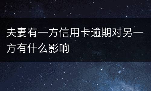 夫妻有一方信用卡逾期对另一方有什么影响