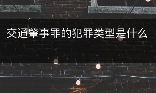 交通肇事罪的犯罪类型是什么