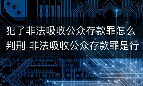 犯了非法吸收公众存款罪怎么判刑 非法吸收公众存款罪是行为犯还是结果犯