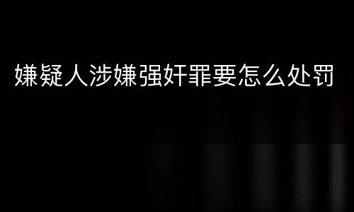 嫌疑人涉嫌强奸罪要怎么处罚