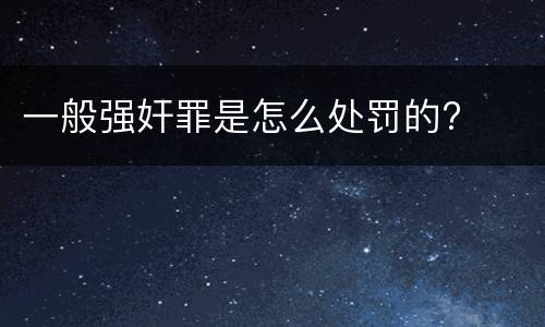 一般强奸罪是怎么处罚的?