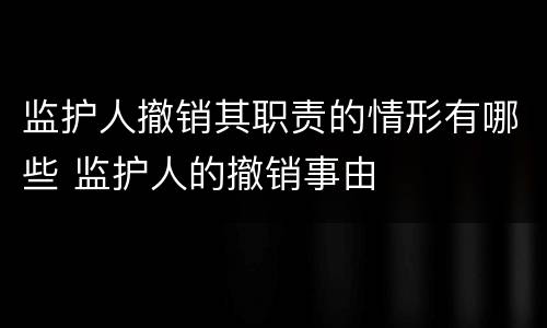 监护人撤销其职责的情形有哪些 监护人的撤销事由