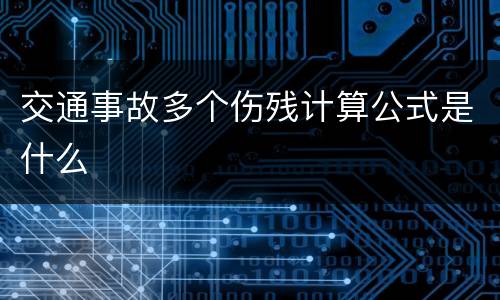 交通事故多个伤残计算公式是什么