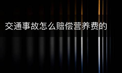 交通事故怎么赔偿营养费的