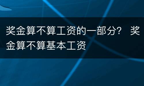 奖金算不算工资的一部分？ 奖金算不算基本工资