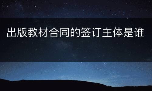 出版教材合同的签订主体是谁
