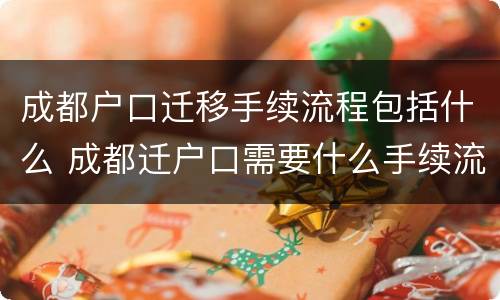 成都户口迁移手续流程包括什么 成都迁户口需要什么手续流程