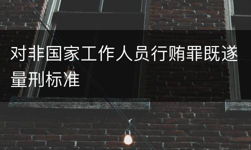 对非国家工作人员行贿罪既遂量刑标准