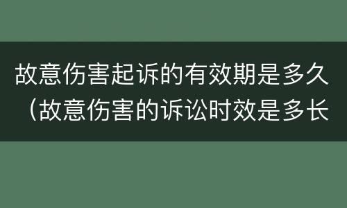 故意伤害起诉的有效期是多久（故意伤害的诉讼时效是多长时间）