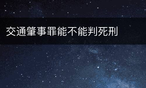 交通肇事罪能不能判死刑