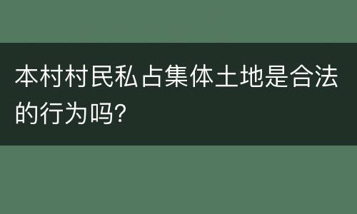 本村村民私占集体土地是合法的行为吗？
