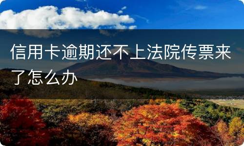 信用卡逾期还不上法院传票来了怎么办