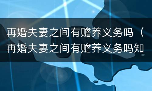 再婚夫妻之间有赡养义务吗（再婚夫妻之间有赡养义务吗知乎）
