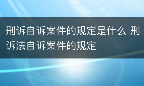 刑诉自诉案件的规定是什么 刑诉法自诉案件的规定